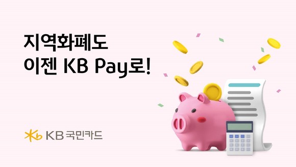 KB국민카드가 자사 오픈페이 KB Pay에 지역화폐 3개를 결제수단으로 추가했다. ⓒ KB국민카드