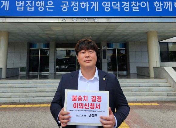 4일 영덕경찰서에 이의신청서를 제출중인 손희권 경북도의원 모습. ⓒ 손희권 의원 사무실