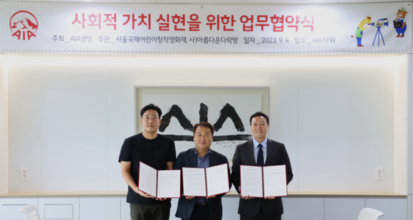 AIA생명이 서울국제어린이창작영화제를 2년 연속 후원한다. ⓒ AIA생명