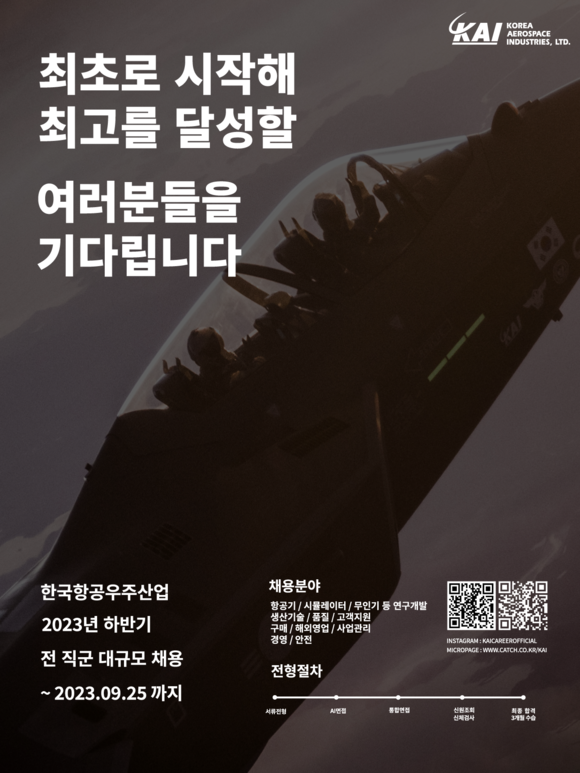 KAI 2023년 하반기 대규모 신규직원 채용. ⓒ 한국항공우주산업