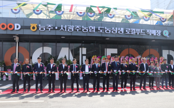 지난 3월 전남 화순군 능주면 관영리에 ‘능주·서광주농협 도농상생 로컬푸드 복합센터’ 준공식이 열렸다. ⓒ 서광주농협 홈페이지 켑쳐