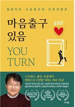 '마음출구 있음_YOU TURN' 표지. ⓒ 프라임경제