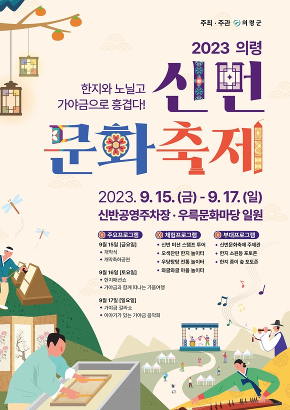 2023 의령 신번문화축제 포스터. ⓒ 의령군
