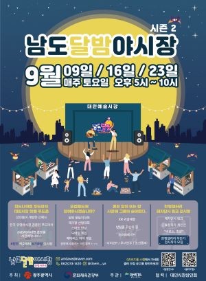 남도달밤야시장 시즌 2 포스터. ⓒ 광주광역시
