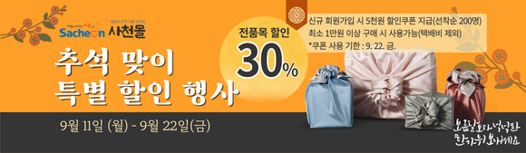사천몰 추석맞이 특별할인 판매 포스터. ⓒ 사천시