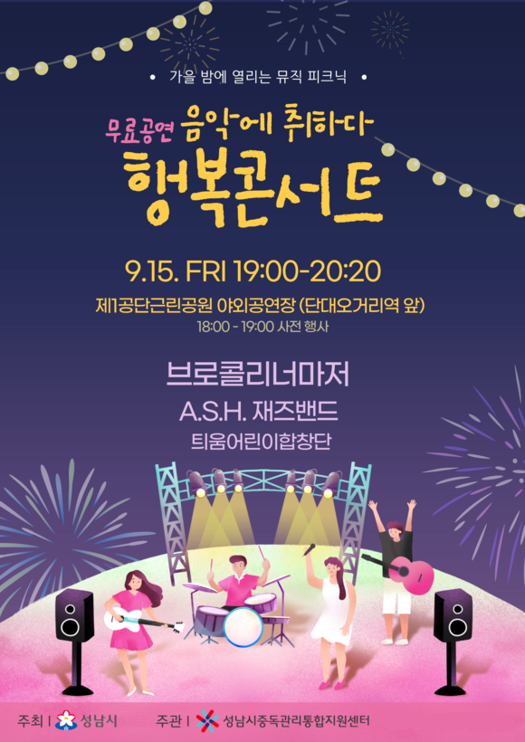 음악에 취하다 행복콘서트 포스터. ⓒ 성남시중독관리통합지원센터