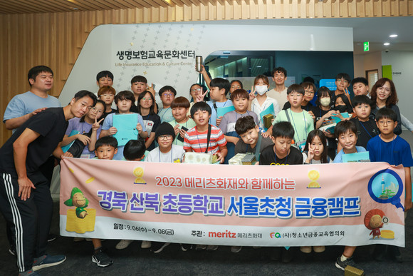 메리츠화재가 경북 산북초등학교 학생 25명을 대상으로 서울초청 금융캠프를 개최했다. ⓒ 메리츠화재