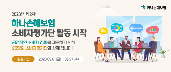 하나손해보험이 소비자평가단 25명을 모집했다. ⓒ 하나손해보험