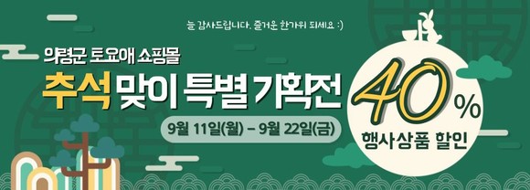 토요애 쇼핑몰 추석맞이 40% 할인 판매 포스터. ⓒ 의령군