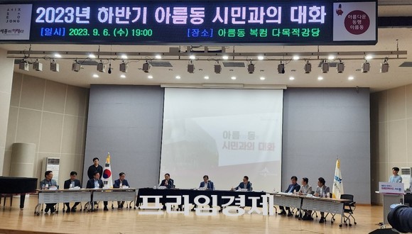 지난 6일 아름동 복합커뮤니티센터에서 열린 '2023년 하반기 시민과의 대화' 모습. ⓒ 프라임경제