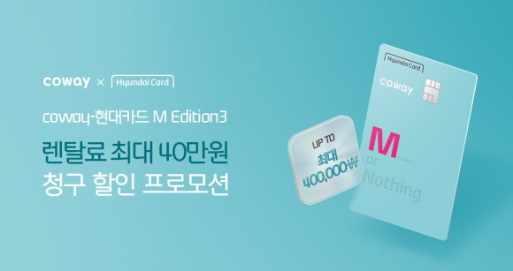 코웨이가 현대카드와 함께 렌탈료 청구할인 이벤트를 진행한다. © 코웨이