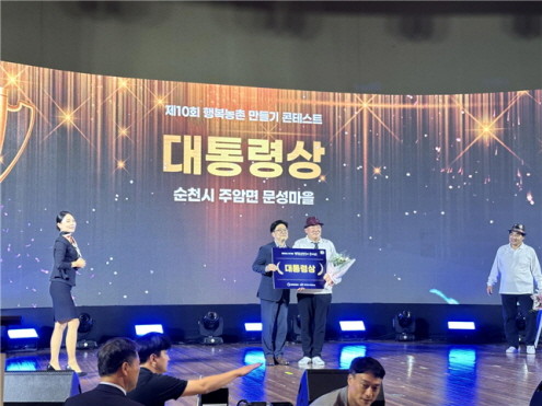 농림축산식품부의 제10회 행복농촌 만들기 콘테스트에서 순천 문성마을이 대통령상을 수상했다. ⓒ 전남도