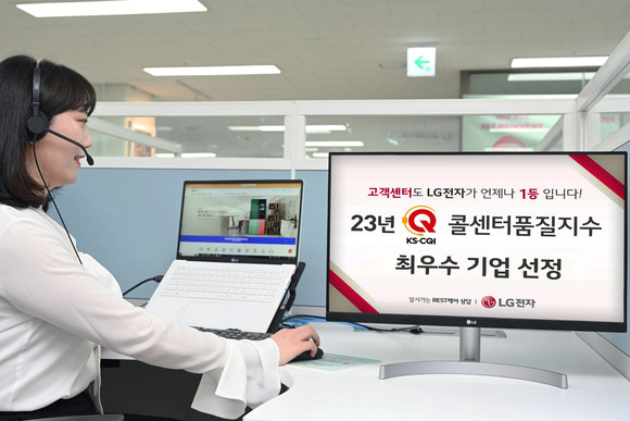 LG전자는 '2023 콜센터품질지수(KS-CQI)' 최우수기업으로 선정됐다고 8일 밝혔다. ⓒ LG전자
