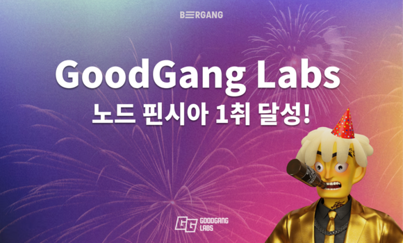굳갱랩스가 지난달 핀시아 재단의 초기 거버넌스 구성원으로 합류한 것에 이어 핀시아 노드 1위, 최대 보팅 파워 30%를 달성했다.ⓒ 굳갱랩스