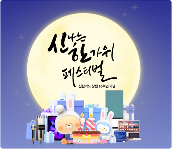 신한카드가 '창립 16주년 기념 신나는 한가위 페스티벌'을 진행한다. ⓒ 신한카드