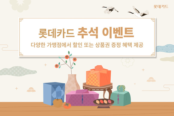 롯데카드가 추석을 맞아 온·오프라인 유통 매장에서 할인 또는 상품권 증정 혜택을 제공한다. ⓒ 롯데카드