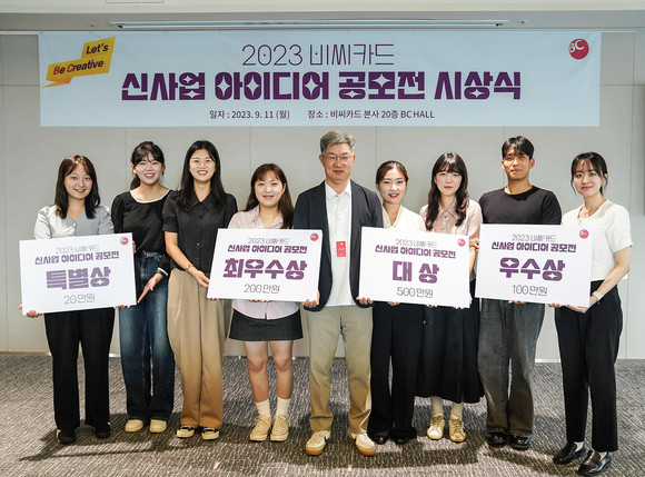 비씨카드가 전국 대학생을 상대로 개최한 아이디어 공모전이 성황리에 마쳤다. ⓒ 비씨카드