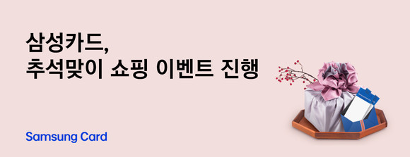 삼성카드가 추석연휴를 기념해 추석맞이 쇼핑 이벤트를 진행한다. ⓒ 삼성카드