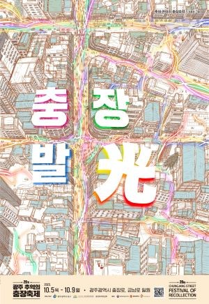 충장축제 포스터. ⓒ 광주 동구청