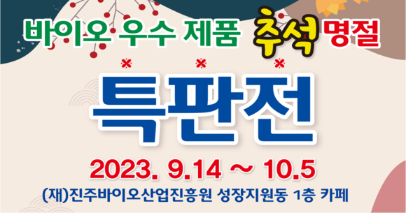 진주바이오산업진흥원, 추석맞이 바이오 우수제품 특판전. ⓒ 진주바이오산업진흥원