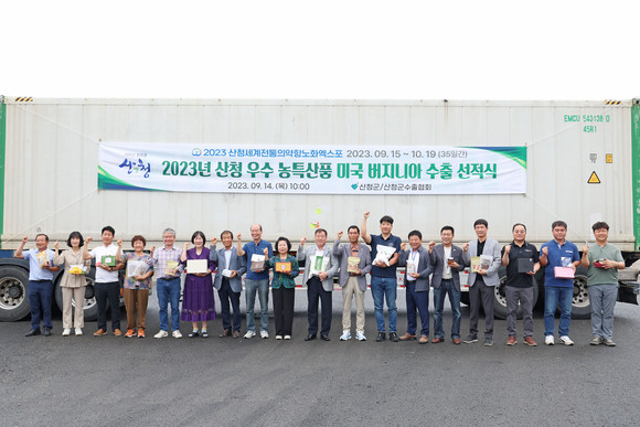 산청군이 우수농특산물 버지니아 수출 선적식을 하고 있다. ⓒ 산청군