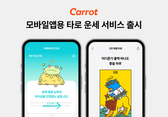 캐롯손해보험이 자사 앱을 활용한 무료 타로·운세 서비스를 출시했다. ⓒ 캐롯손해보험