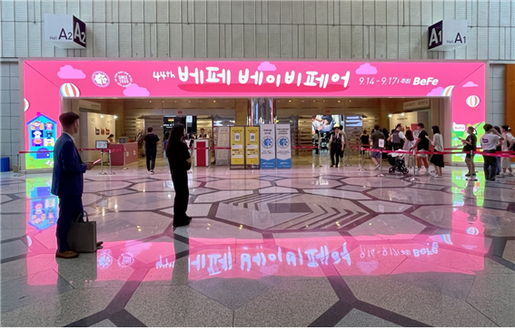 제44회 베페 베이비페어가 오는 17일까지 서울 코엑스에서 개최된다. ⓒ 맘스커리어
