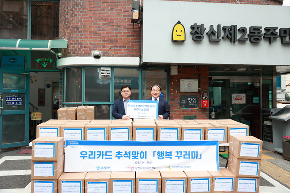 우리카드는 추석을 맞아 서울 창신동 취약계층 100가구에 '행복 꾸러미'를 전달했다. ⓒ 우리카드