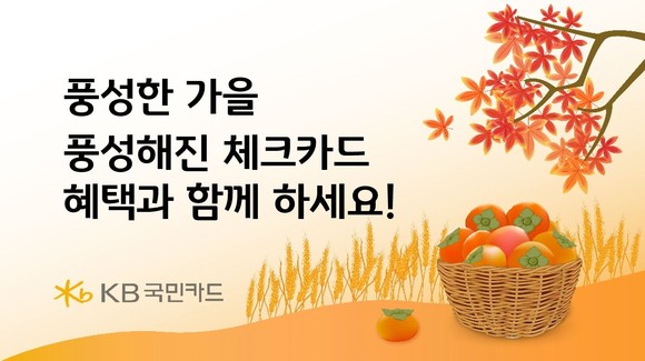 KB국민카드가 가을을 맞아 자사 체크카드 이용자를 대상으로 경품 및 할인 등을 제공한다. ⓒ KB국민카드