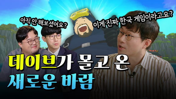 지난 22일 공식 유튜브 채널을 통해 '데이브가 만든 웨이브'라는 영상을 공개한 바 있다. ⓒ 넥슨