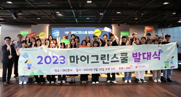 지난 20일 서울 종로구 SKC 본사에서 열린 2023 마이 그린 스쿨 발대식. ⓒ SKC