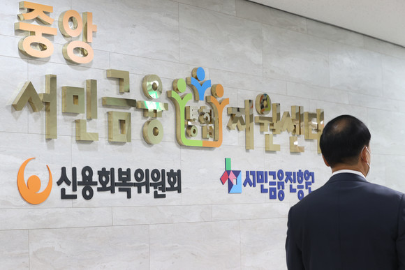 신용회복위원회 서민금융통합지원센터. ⓒ 연합뉴스