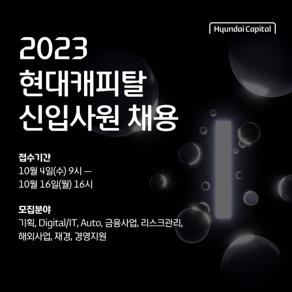 현대캐피탈이 신입사원 공개채용을 실시한다. ⓒ 현대캐피탈