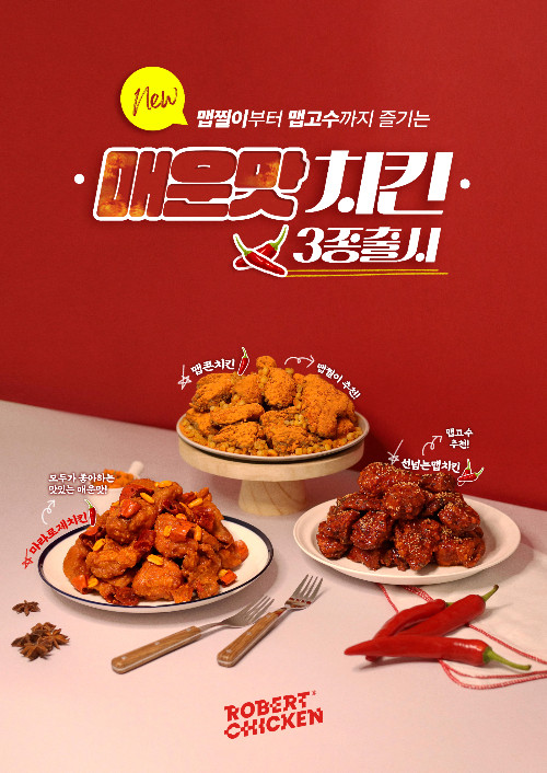 롸버트치킨이 '맵찔이부터 맵고수까지 즐기는 매운맛'을 콘셉트로 가을 신메뉴를 내놓았다. ⓒ 롸버트치킨