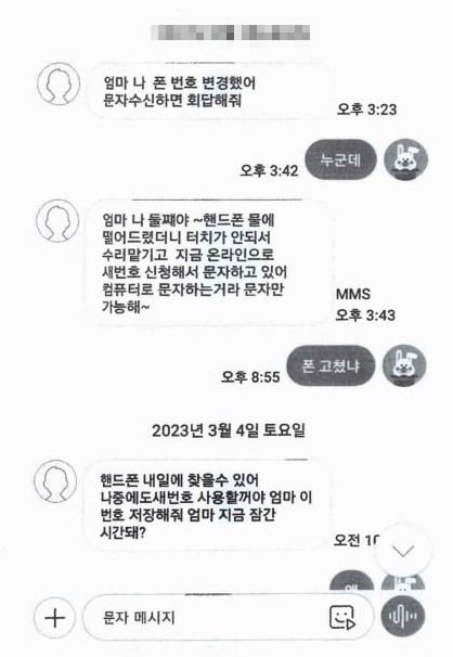 일당이 자녀로 사칭해 보낸 문자 메시지. ⓒ 부산경찰청 제공