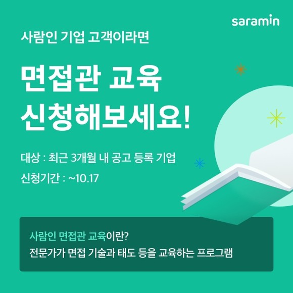 사람인은 인사담당자를 위한 무료 면접관 교육 프로모션 신청을 오는 17일까지 받는다. ⓒ 사람인