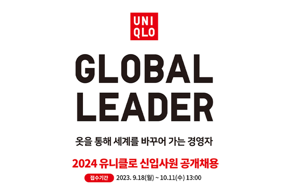 유니클로가 오는 11일까지 2023년 하반기 신입사원 공채를 진행한다. ⓒ 캐치