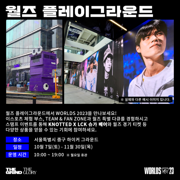 가장 먼저 팬들이 만나볼 수 있는 행사는 월즈 플레이그라운드다. ⓒ 라이엇 게임즈