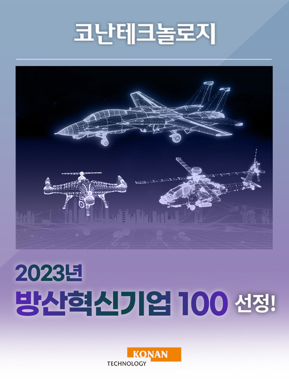 코난테크놀로지가 지난 9월 방위산업청과 국방기술진흥연구소가 주관한 '방산혁신기업100'에 선정됐다. ⓒ 코난테크놀로지