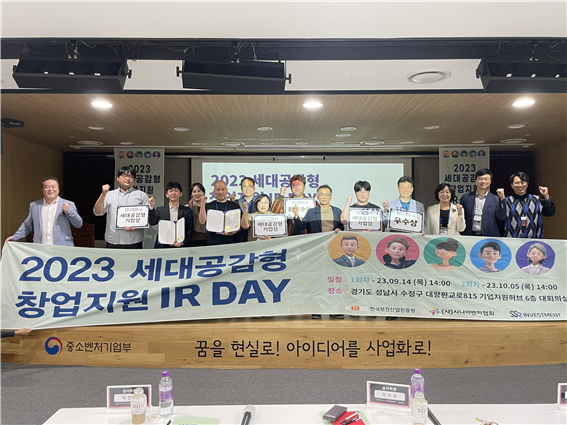 지난5일 개최한 '2023 세대공감 동반창업 IR DAY'이에서 참가자들이 기념촬영을 하고있다. ⓒ 시니어벤처협회