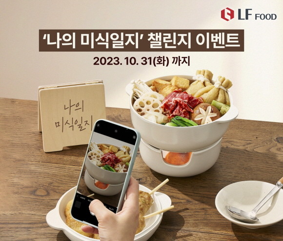 LF푸드가 '나의 미식일지' 챌린지 이벤트를 진행한다. © LF푸드