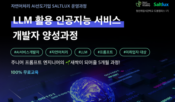 솔트룩스와 서울경제진흥원 청년취업사관학교 새싹(SeSAC)이 프롬프트 전문 인재 양성을 목표로 하는 'LLM 활용 인공지능 서비스 개발자 양성 과정'에 참가할 교육생을 오는 12월 6일까지 모집한다. ⓒ 솔트룩스