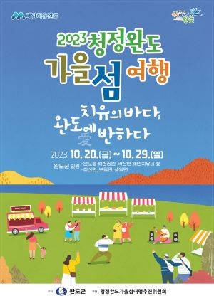 2023 청정 완도 가을 섬 여행 포스터. ⓒ 포스터