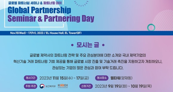 글로벌 파트너십 세미나&파트너링 행사 포스터. ⓒ 한국보건산업진흥원