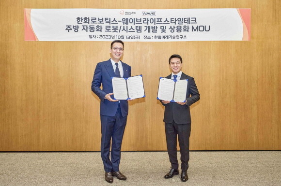 김동선 한화로보틱스 전략담당 임원과 김범진 웨이브라이프스타일테크 대표가 지난 13일 판교 한화미래기술연구소에서 주방 자동화 로봇 시스템 개발 및 상용화를 위한 업무 협약(MOU)을 체결했다. ⓒ 한화로보틱스