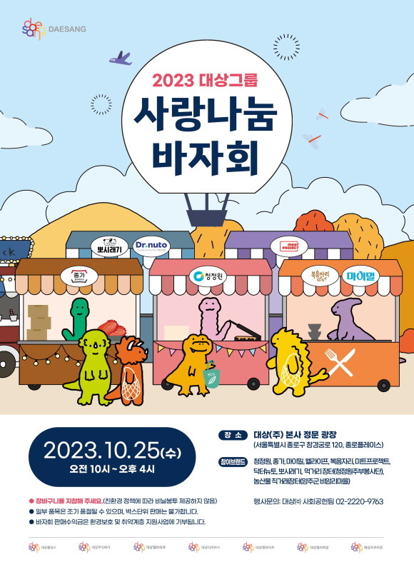 대상그룹이 오는 25일 서울 종로구 인의동에 위치한 대상 본사 광장에서 '2023 사랑나눔 바자회'를 개최한다. © 대상그룹