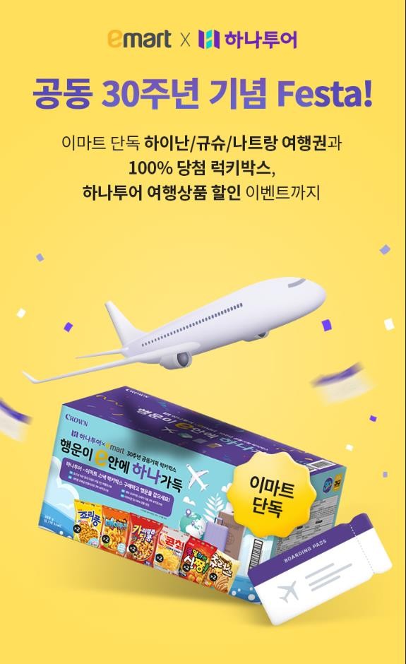이마트가 하나투어, 대한항공과 손잡고 여행을 좋아하는 고객들이 반길 만한 대대적 이벤트를 벌인다. © 이마트