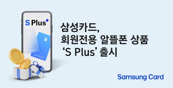 삼성카드가 미디어로그와 협업해 회원전용 알뜰폰 요금제를 내놨다. ⓒ 삼성카드