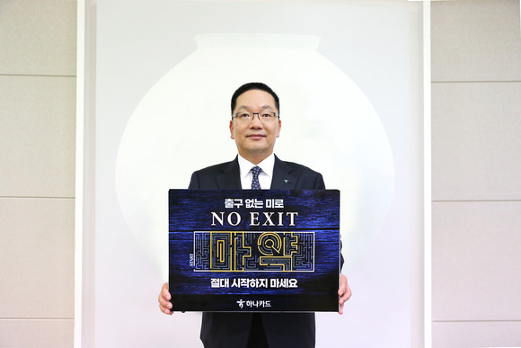 이호성 대표이사가 마약근절 캠페인 '노 엑시트(NO EXIT)' 캠페인에 참여했다. ⓒ 하나카드