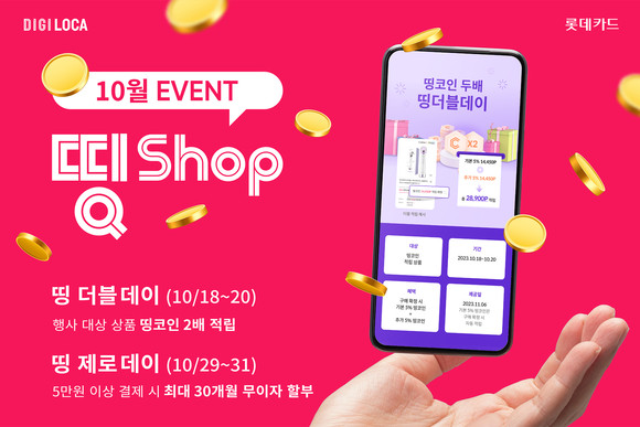 롯데카드가 띵샵 이벤트를 진행한다. ⓒ 롯데카드